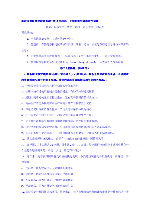 浙江省高中联盟2017-2018学年高一上学期期中联考政治试题