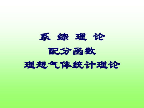 系综理论配分函数理想气体统计理论