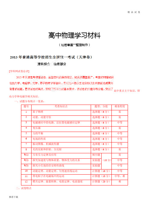 高考天津理综卷物理解析(精编版)