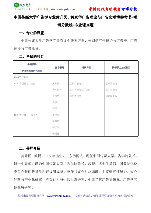 中国传媒大学广告学专业黄升民、黄京华广告理论与广告史考博参考书-考博分数线-专业课真题