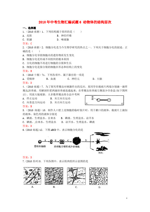 中考生物试题汇编6 动物体的结构层次