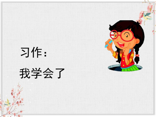 四年级下语文课件 - 习作:我学会了____________ 人教部编版 (共14张PPT)【推荐】