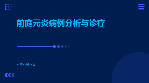 前庭元炎病例分析与诊疗