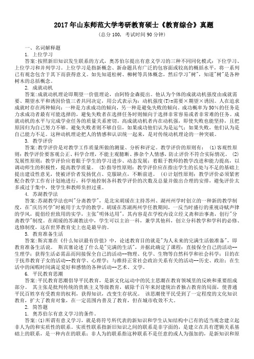 2017年山东师范大学考研教育硕士《教育综合》真题及答案