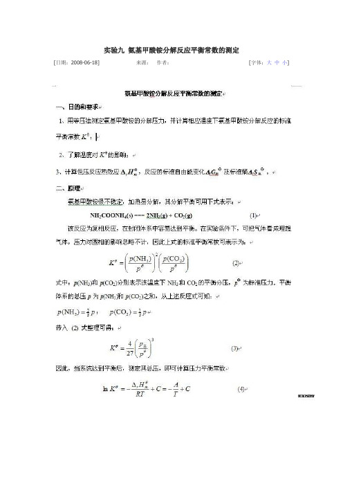 实验九 氨基甲酸铵分解反应平衡常数的测定