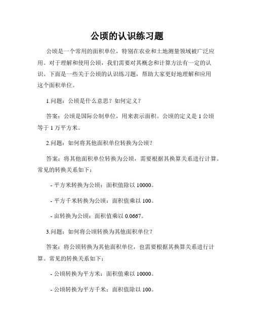 公顷的认识练习题