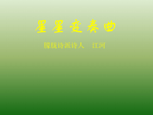 语文:1.3《星星变奏曲》课件(3)(新人教版九年级上册)