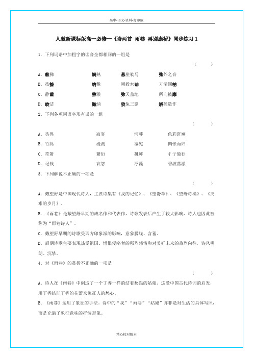 人教版-语文-高一-《诗两首雨巷再别康桥》检测