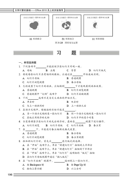 习    题_大学计算机基础——office 2010及上机实验指导_[共2页]