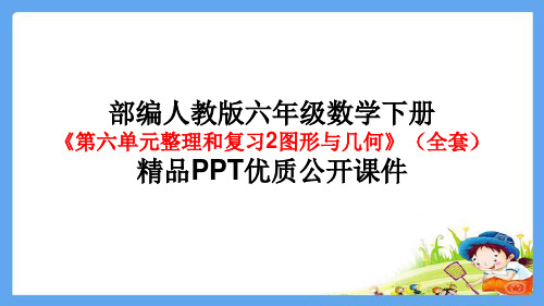 部编版 人教版六年级数学下册《第六单元整理和复习2图形与几何》(全套)精品PPT优质公开课件