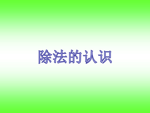 二年级下册数学人教版除法的认识课件(共15张PPT)