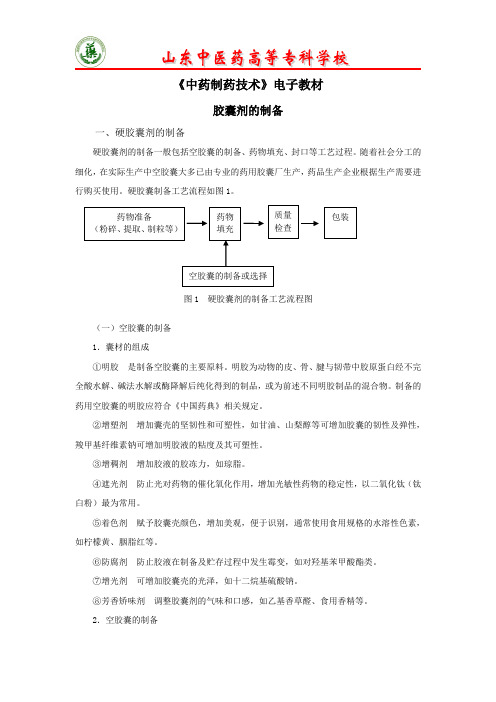 胶囊剂的制备-电子教材.