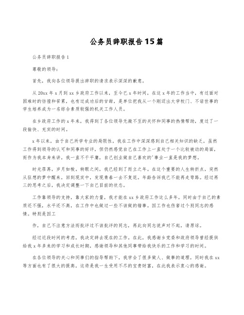 公务员辞职报告15篇