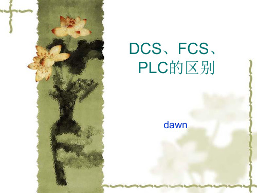 DCS、FCS、PLC的区别