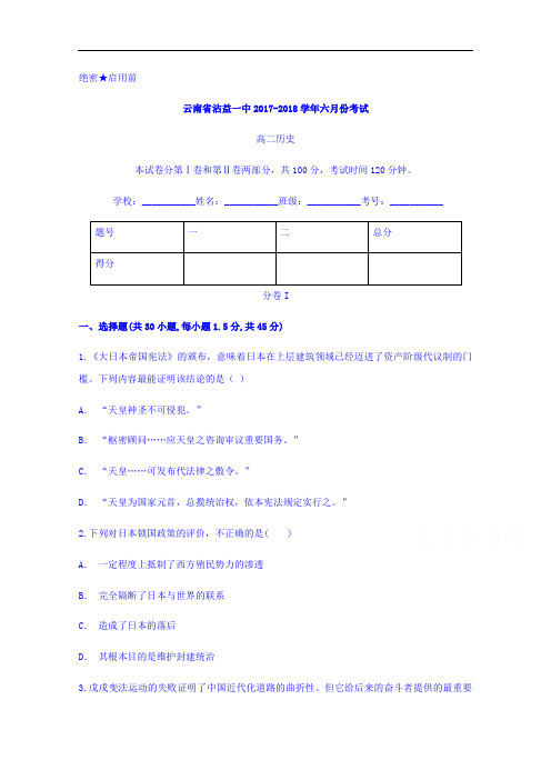 云南省沾益一中2017-2018学年高二下学期六月份考试历史试题 含答案 精品