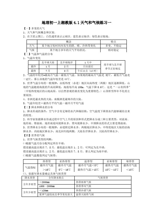 地理初一上湘教版4.1天气和气候练习一