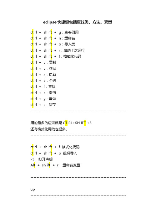 eclipse快捷键包括查找类、方法、变量