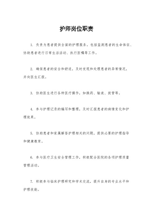 护师岗位职责