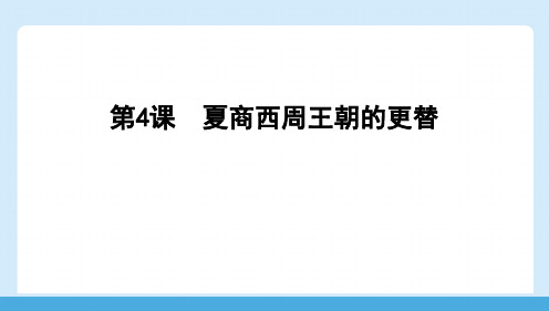 2.4《夏商西周王朝的更替》课件精品-统编版历史七年级上册