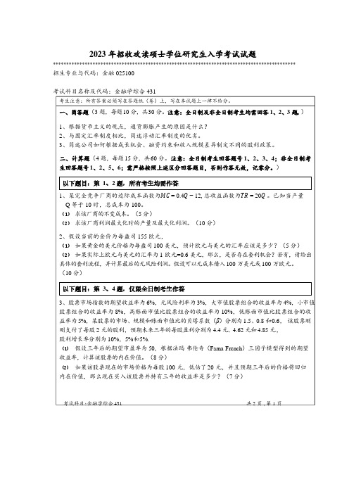 2023年暨南大学全国硕士真题431 金融学综合