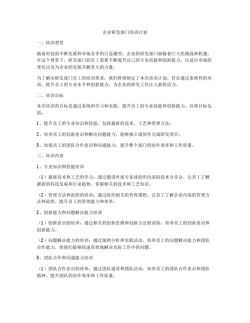 企业研发部门培训计划