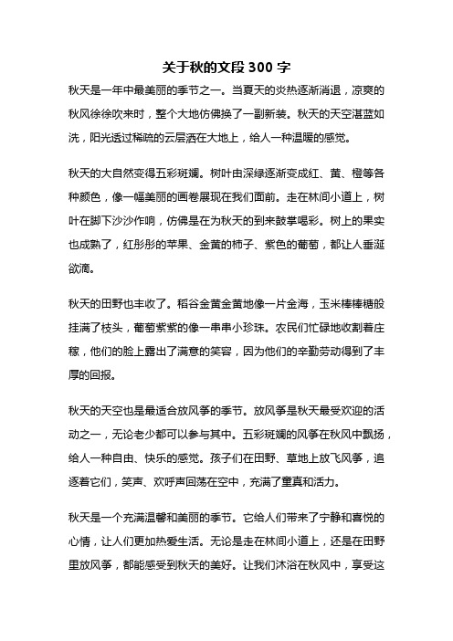 关于秋的文段300字