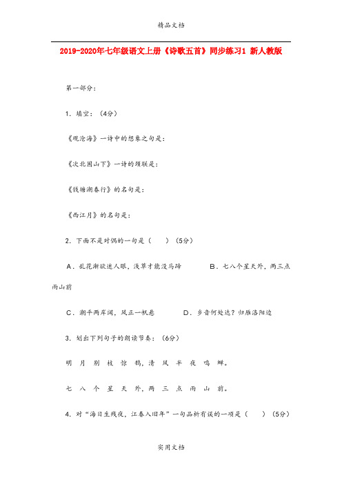 2021年七年级语文上册《诗歌五首》同步练习 新人教版