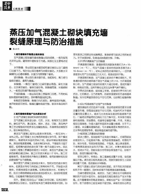 蒸压加气混凝土砌块填充墙裂缝原理与防治措施