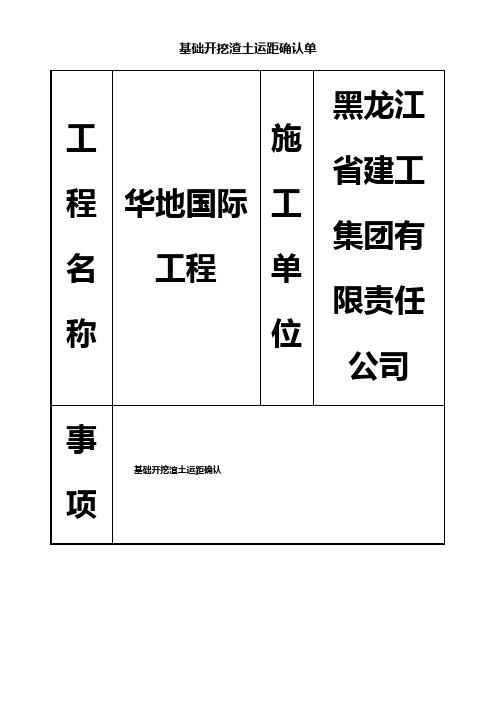 基础开挖渣土运距确认单