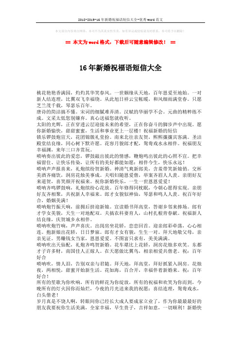 2018-2019-16年新婚祝福语短信大全-优秀word范文 (2页)