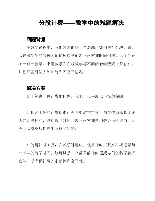 分段计费——教学中的难题解决