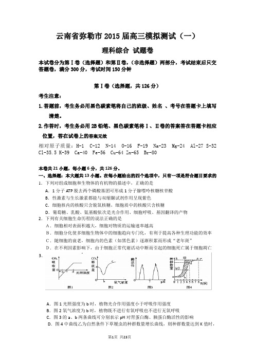 【恒心】2015届云南省弥勒市高三模拟测试(一)理综试题及参考答案【word版】