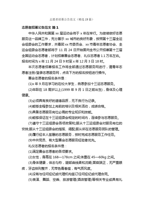 志愿者招募公告范文（精选19篇）