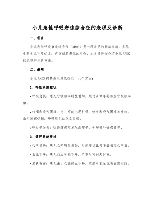 小儿急性呼吸窘迫综合征的表现及诊断