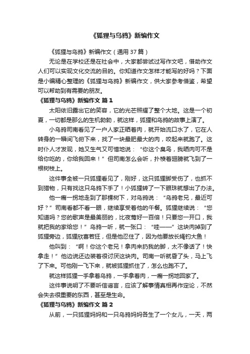 《狐狸与乌鸦》新编作文（通用37篇）