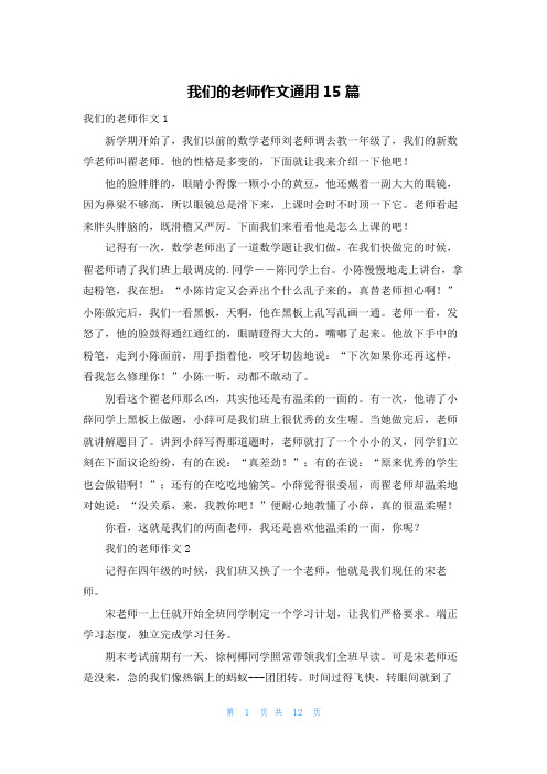 我们的老师作文通用15篇