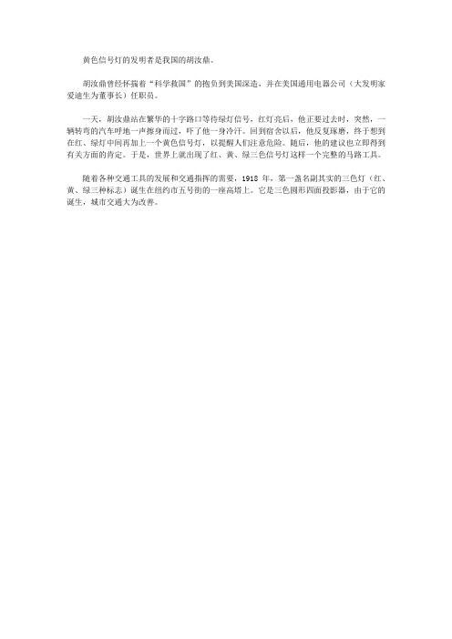 (健康快乐悦读)交通常识悦读_黄色信号灯的发明者是谁?