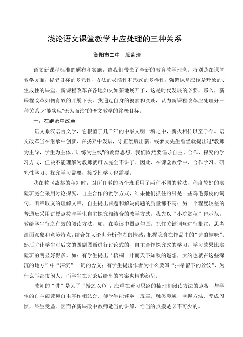 浅论语文课堂教学中应处理的三种关系