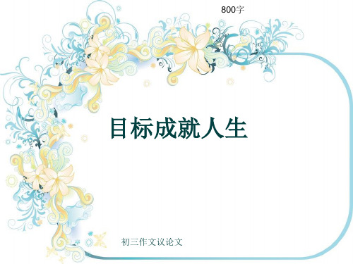初三作文议论文《目标成就人生》800字(共10页PPT)