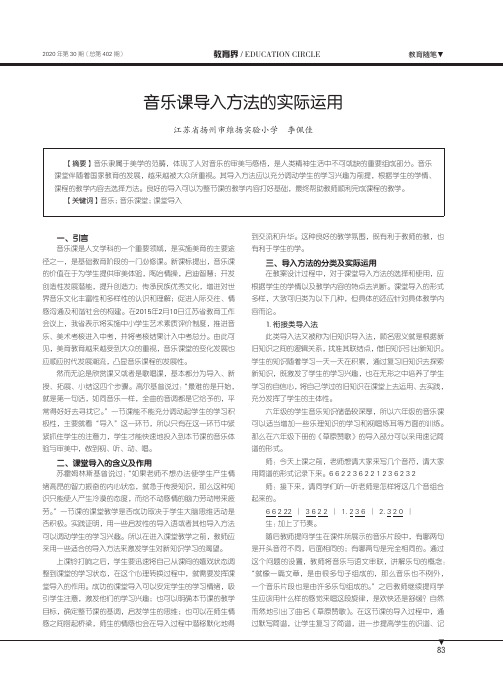 音乐课导入方法的实际运用