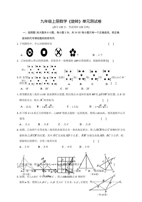 人教版九年级上学期数学《旋转》单元测试卷(附答案)