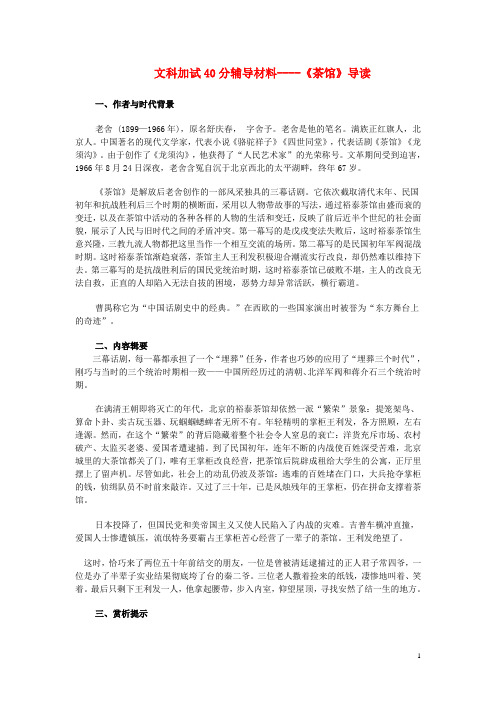 江苏省睢宁县高三语文 加试40分辅导材料《茶馆》导读 文 苏教版