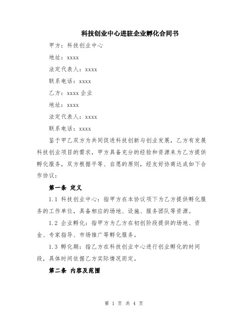 科技创业中心进驻企业孵化合同书