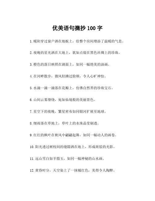 优美语句摘抄100字