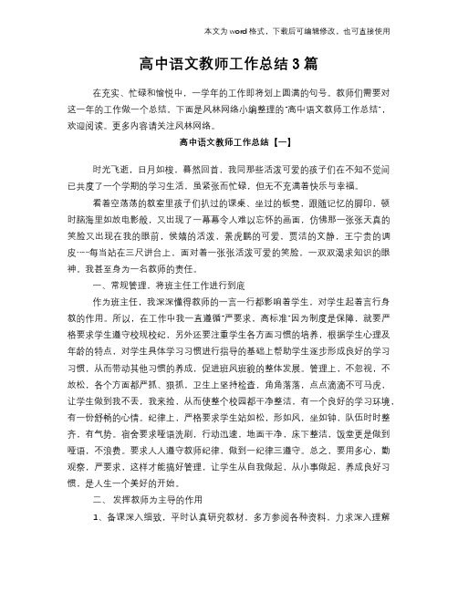 2018年高中语文教师工作总结范文学习参考(word格式)3篇