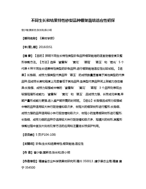 不同生长和结果特性砂梨品种棚架栽培适应性初探