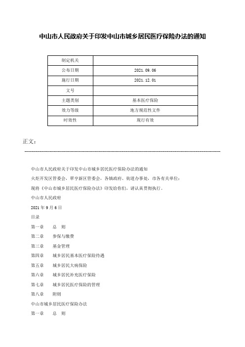 中山市人民政府关于印发中山市城乡居民医疗保险办法的通知-