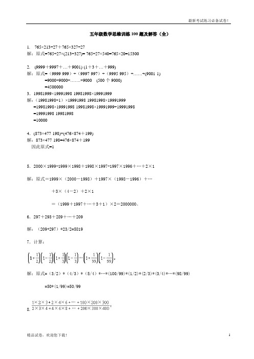 2019-2020学年度部编本五年级上册数学思维训练100题及解答(全) (2)