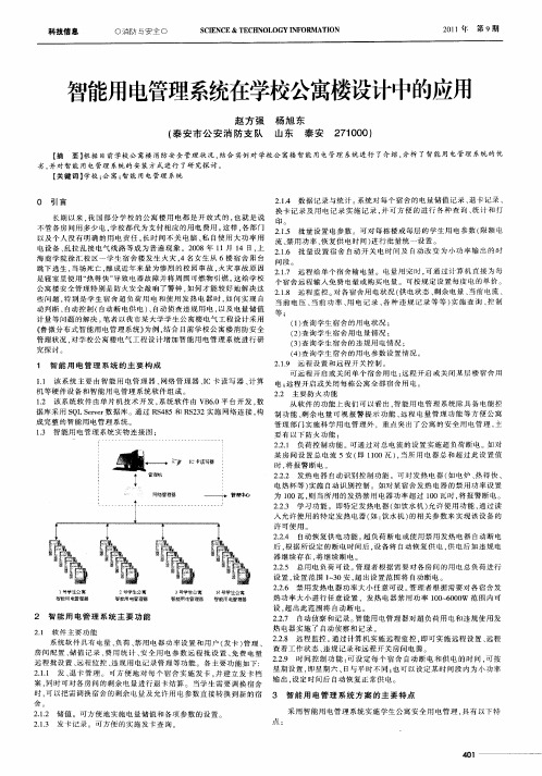 智能用电管理系统在学校公寓楼设计中的应用