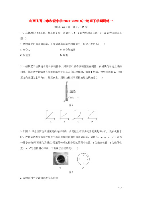 山西省晋中市和诚中学2021-2022高一物理下学期周练一